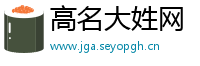 高名大姓网